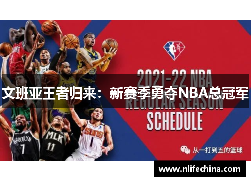 文班亚王者归来：新赛季勇夺NBA总冠军