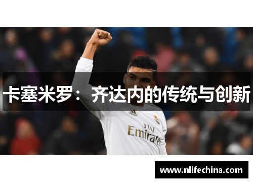 卡塞米罗：齐达内的传统与创新