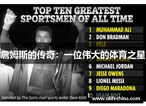 詹姆斯的传奇：一位伟大的体育之星