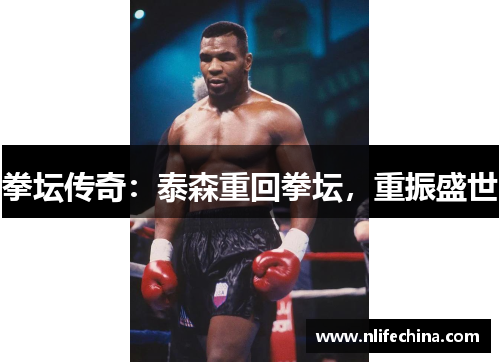 拳坛传奇：泰森重回拳坛，重振盛世
